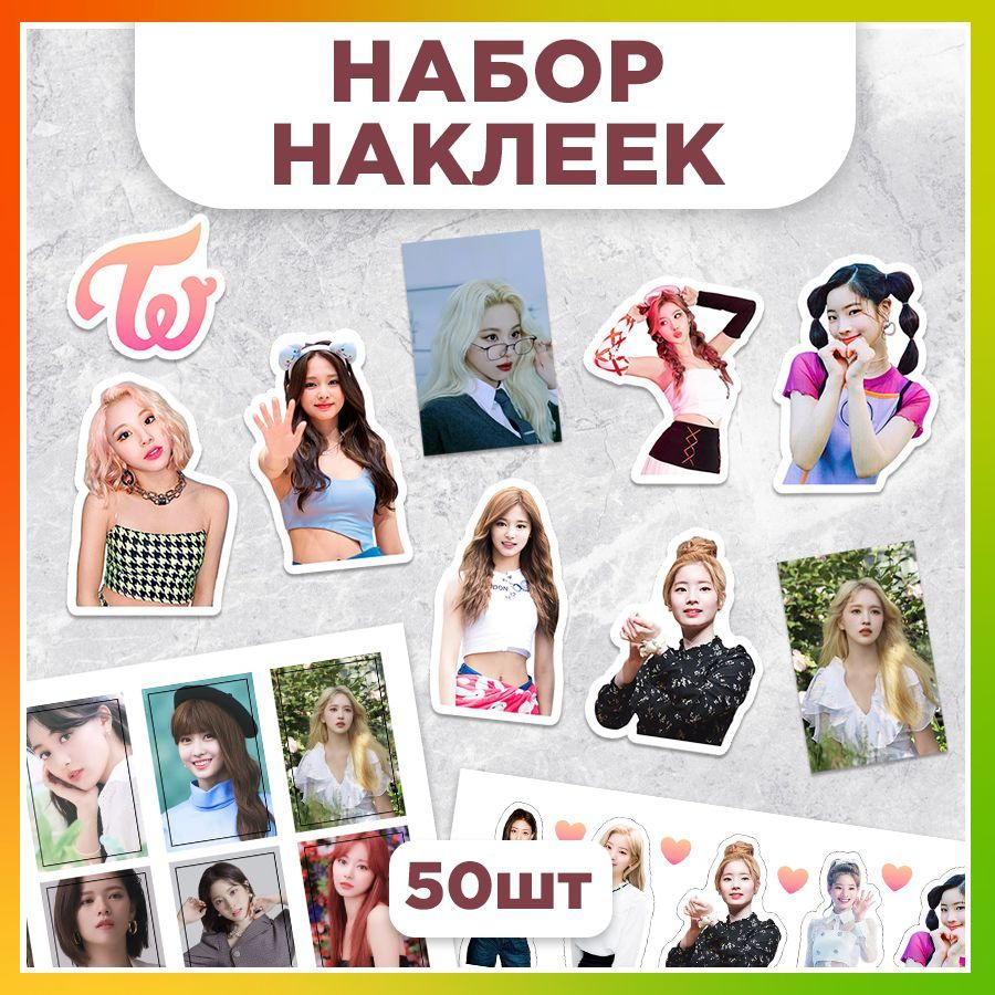 Наклейки, на телефон, кпоп Twice, TM. Творческая мастерская, набор наклеек  50 штук - купить с доставкой по выгодным ценам в интернет-магазине OZON  (1196604750)