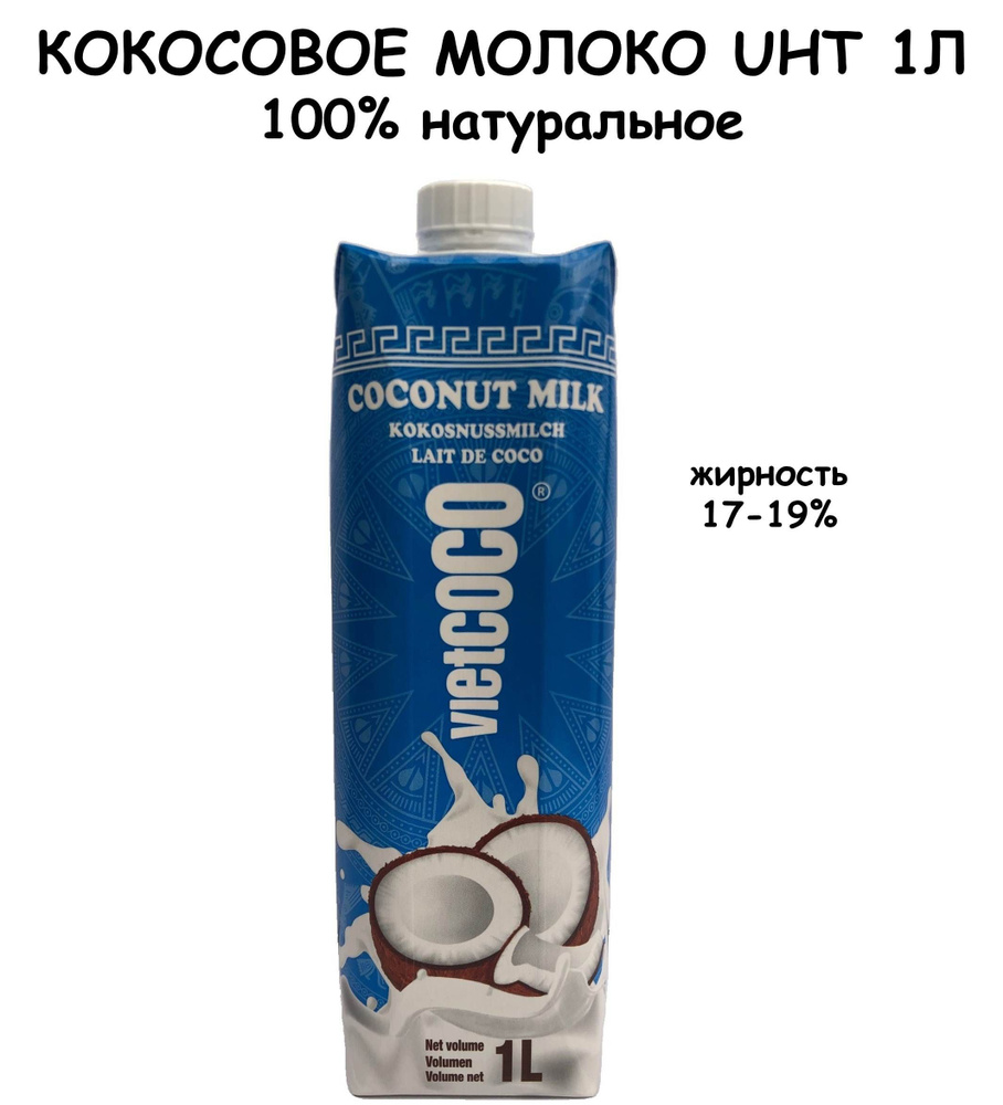 Кокосовое молоко UHT VIETCOCO 85% без сахара, жирность 17-19% 1Л