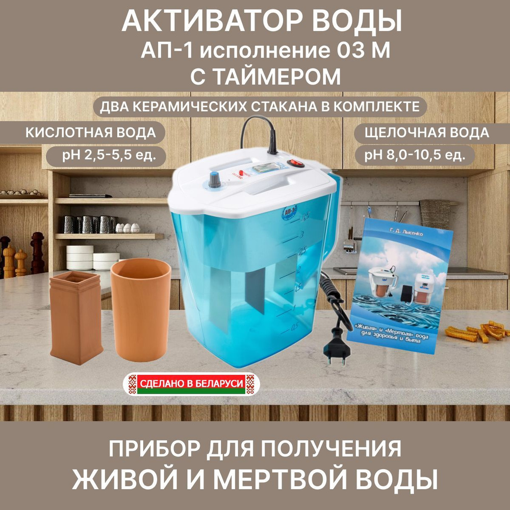 Активатор воды Ап-1 исполнение 3 М с Таймером, аппарат живой и мертвой воды  Акваприбор, электроактиватор