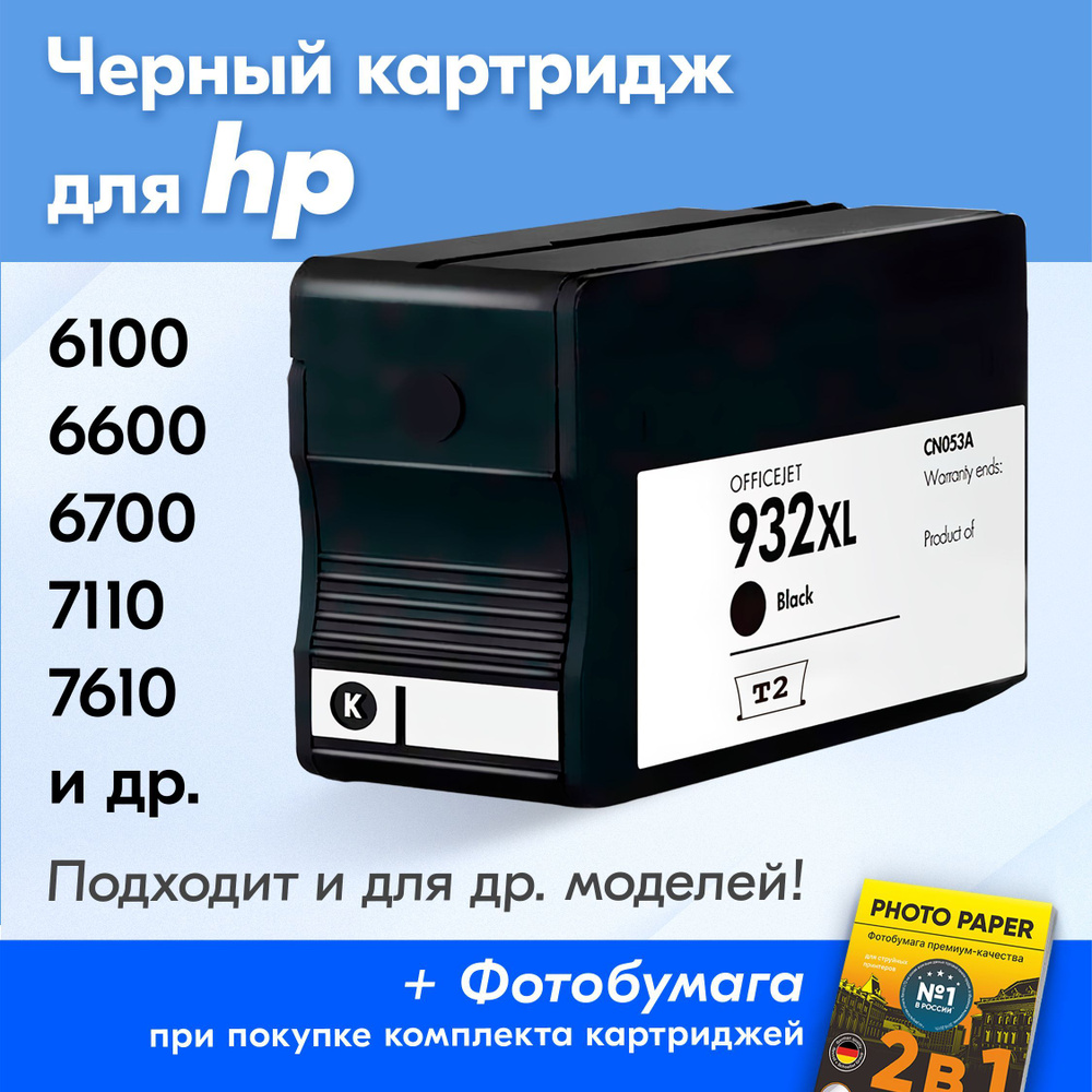 Расходник для печати T2 Картриджи для HP Officejet 6100 202937, Черный  (black), для струйного принтера, совместимый купить по низкой цене: отзывы,  фото, характеристики в интернет-магазине Ozon (319027187)