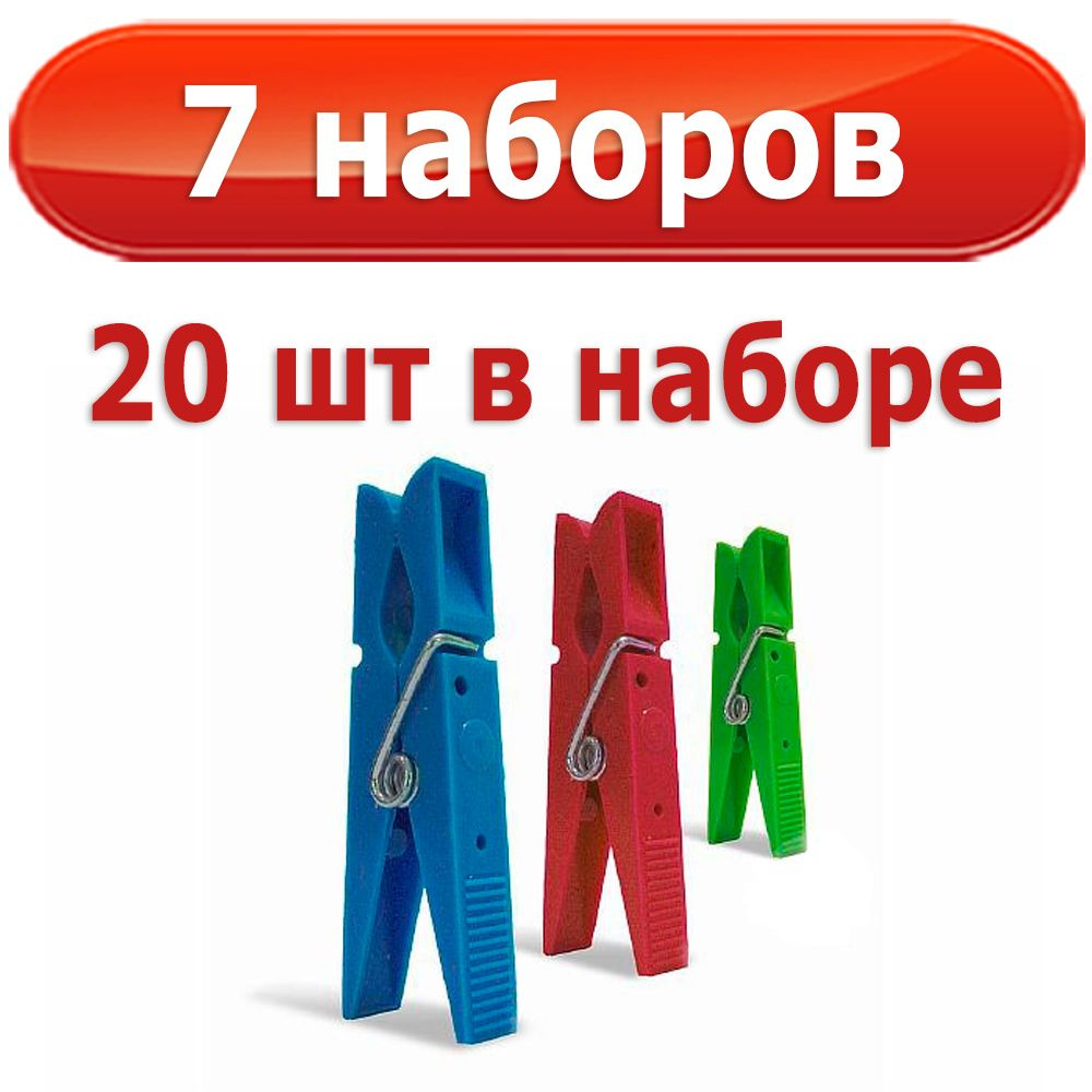 140 шт Прищепок для белья, 7 наборов по 20 шт (всего 140 шт) , пластиковых, разноцветных, Курск, Агропласт #1