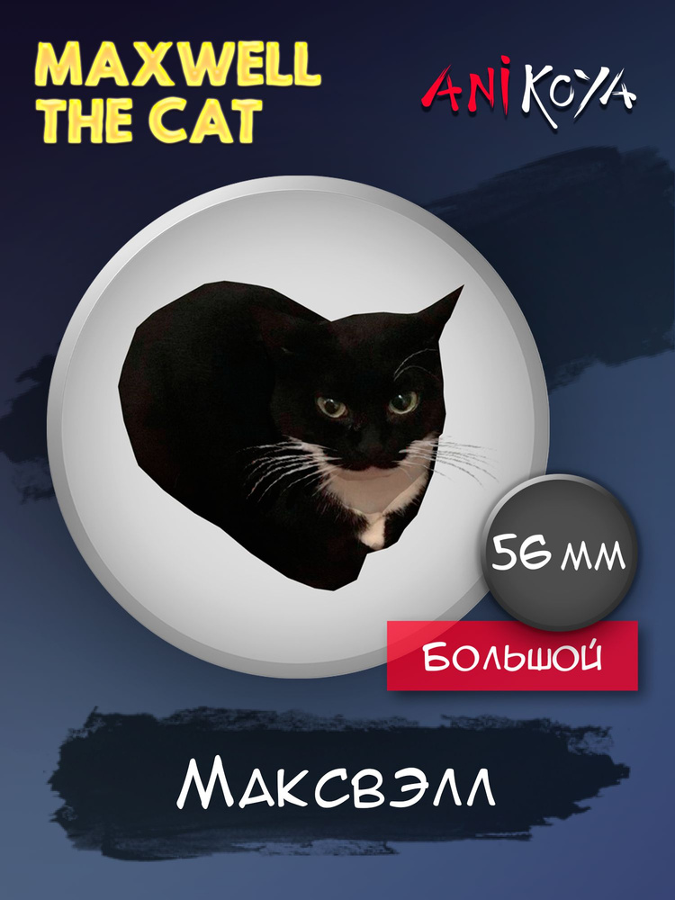 Значки на рюкзак Maxwell Cat #1