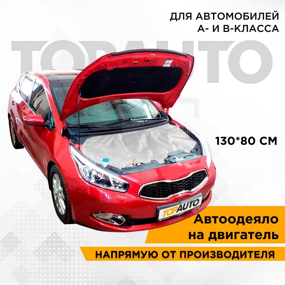 Автоодеяло на двигатель 130х80 см утеплитель №1 ТОП АВТО для автомобилей  класса А, В, TOPAUTO ТА-АО13080С - TOPAUTO арт. ТА-АО13080С - купить по  выгодной цене в интернет-магазине OZON (613263636)