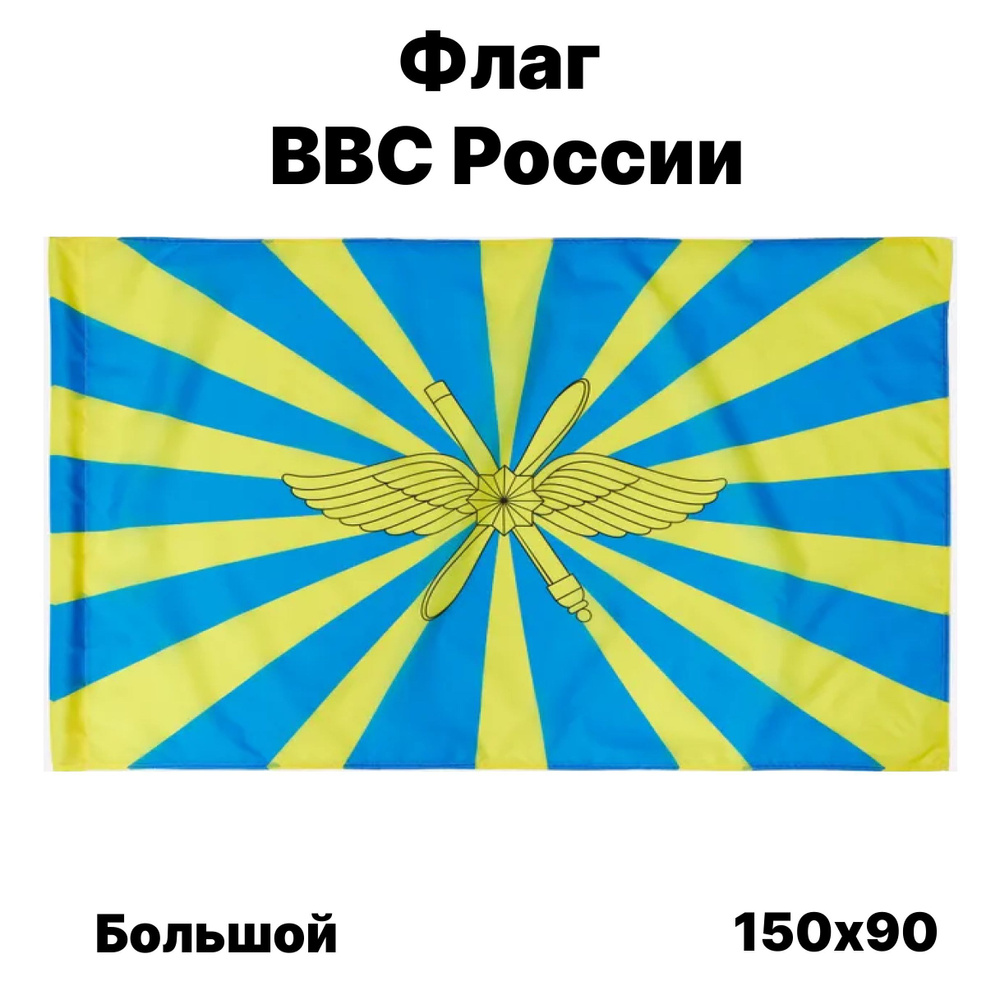 Флаг ВВС России, 90x150 см, без флагштока, большой с карманом  #1