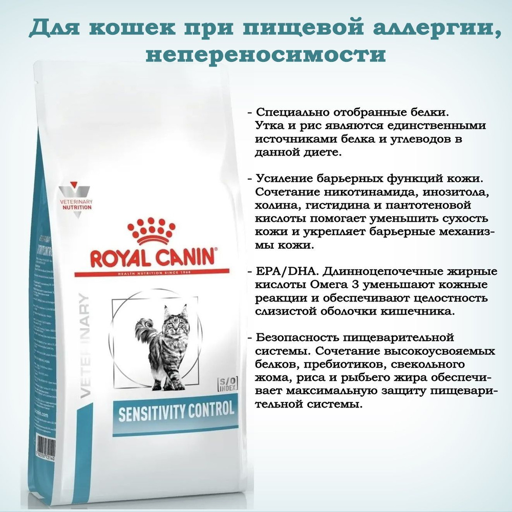 Сухой корм Royal Canin Sensitivity Control для кошек 1.5кг #1