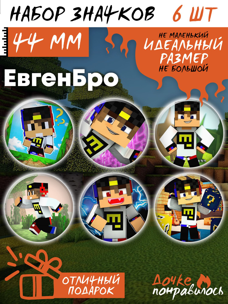 Значки на рюкзак minecraft Евгенбро набор #1