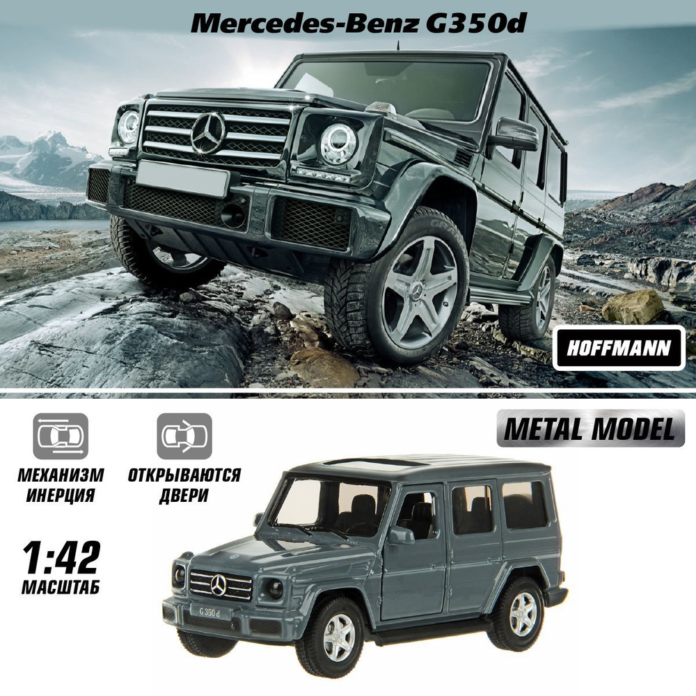 Машина металлическая Mercedes-Benz G350d 1:43, Hoffmann / Детская  инерционная игрушка для мальчиков / Коллекционная модель машинки для детей  - купить с доставкой по выгодным ценам в интернет-магазине OZON (1000315156)