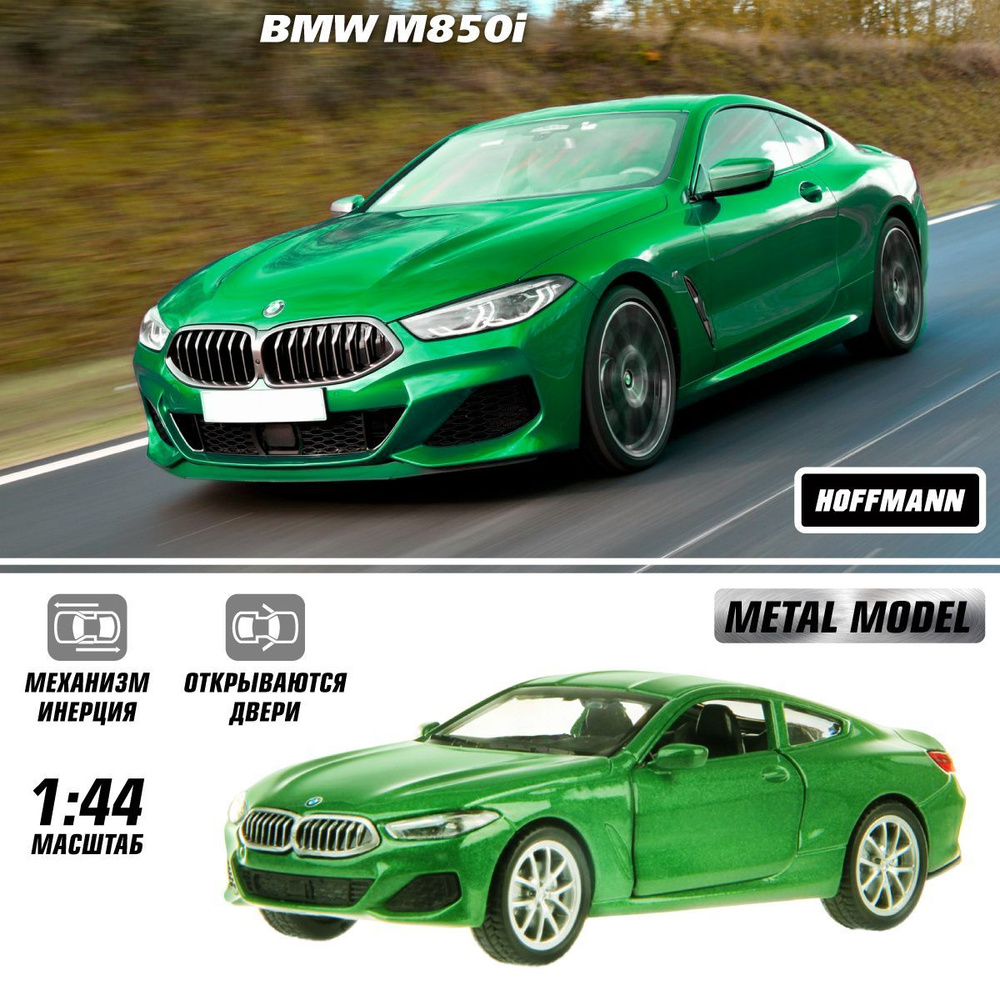 Машина металлическая BMW M850i 1:44, Hoffmann / Детская инерционная игрушка  для мальчиков / Коллекционная модель машинки для детей - купить с доставкой  по выгодным ценам в интернет-магазине OZON (1045995788)