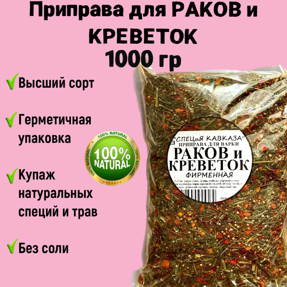 Приправа для креветок и раков БЕЗ СОЛИ 1 кг, ароматная из натуральных трав  #1