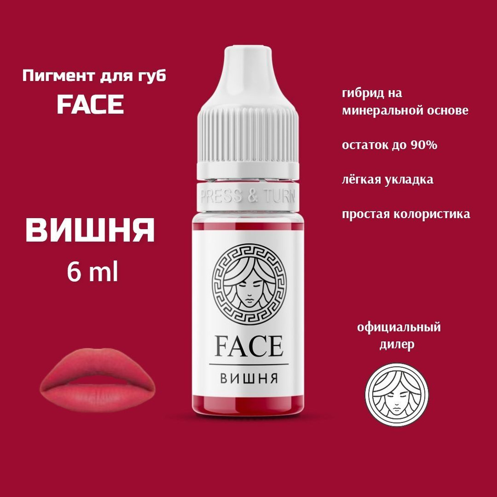 FACE ВИШНЯ 6 мл, перманентный пигмент для губ #1