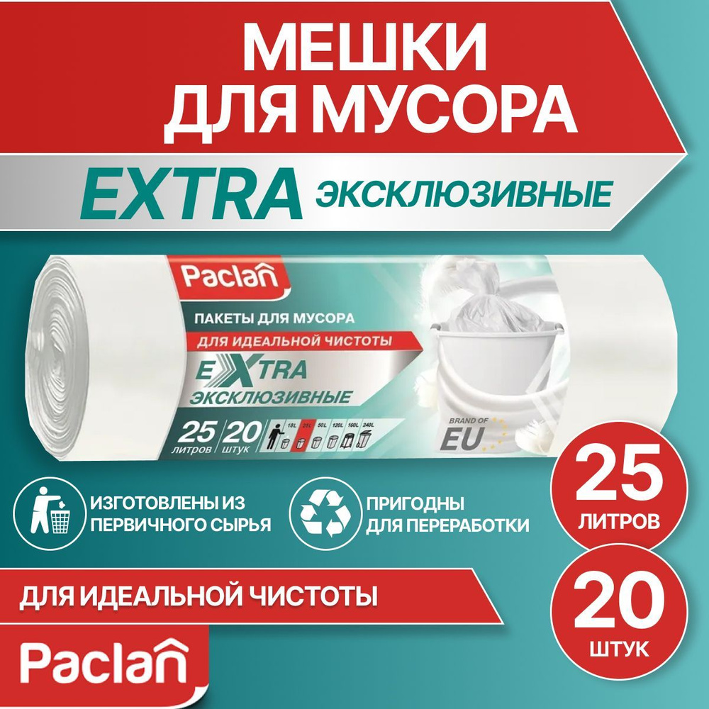 Мешки для мусора 25 л, 20 шт, белые, EXTRA, Paclan - купить с доставкой ...