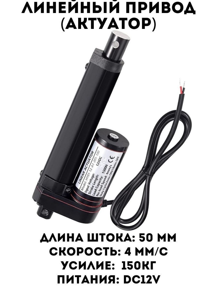 Линейный привод HY-01-50mm / Актуатор (12v / 1500N) - купить по низкой ...