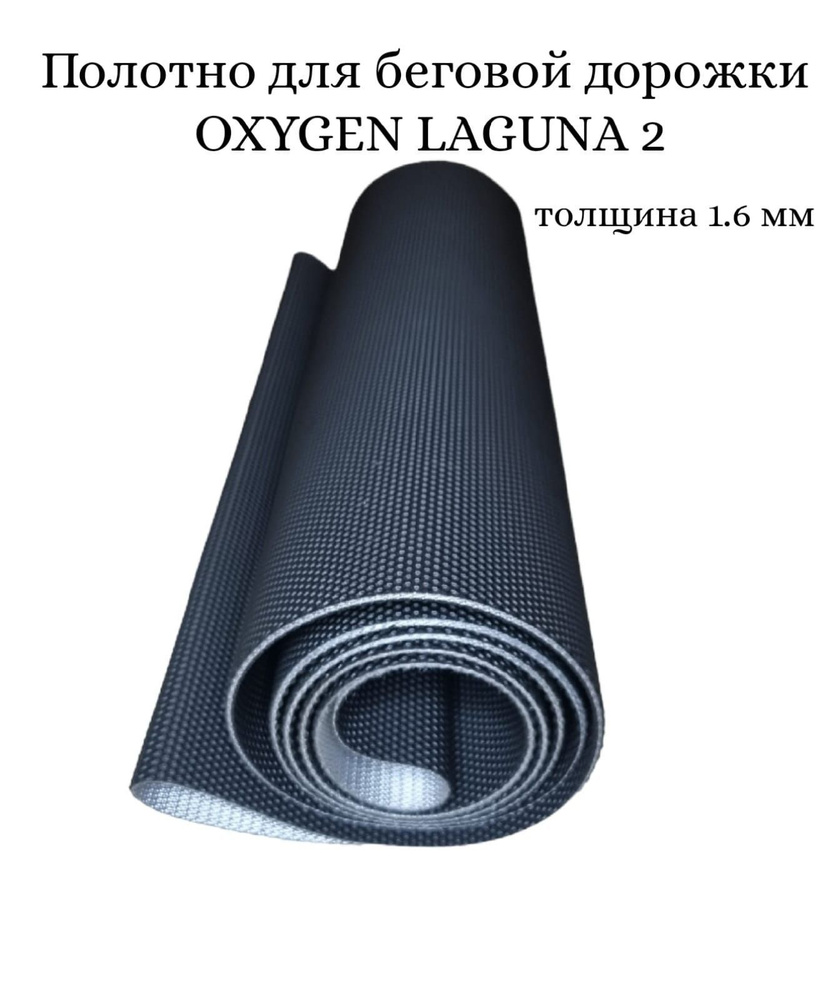 Полотно для беговой дорожки OXYGEN LAGUNA 2 купить по доступной цене с ...