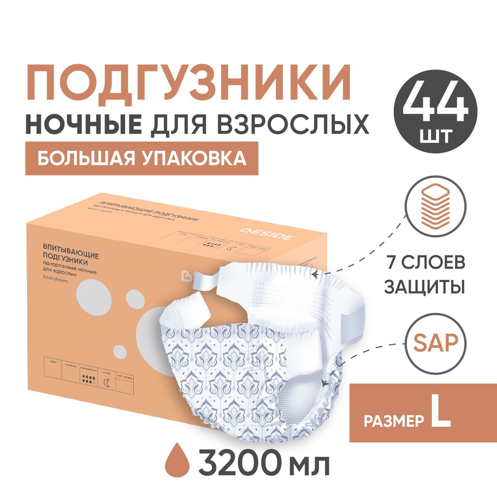 Подгузники для взрослых BESIDE, НОЧНЫЕ, L, 44 шт, одноразовые ...