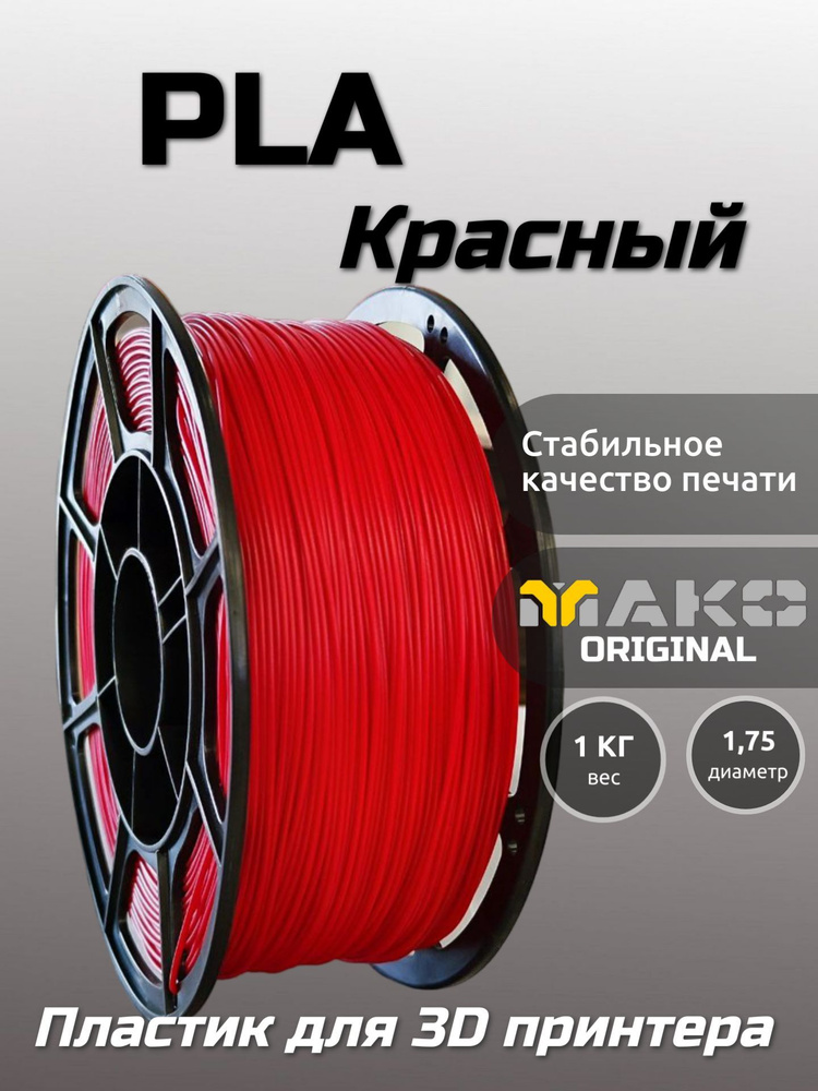 Пластик для 3D печати PLA МАКО 1.75 "Красный", 1 кг - купить с ...