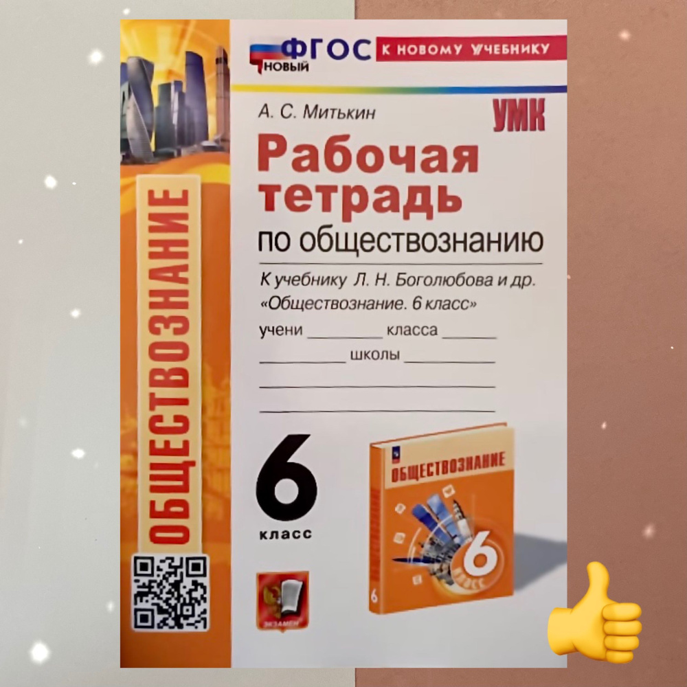 Обществознание. 6 класс. Рабочая тетрадь. УМК. ФГОС НОВЫЙ (к новому ...