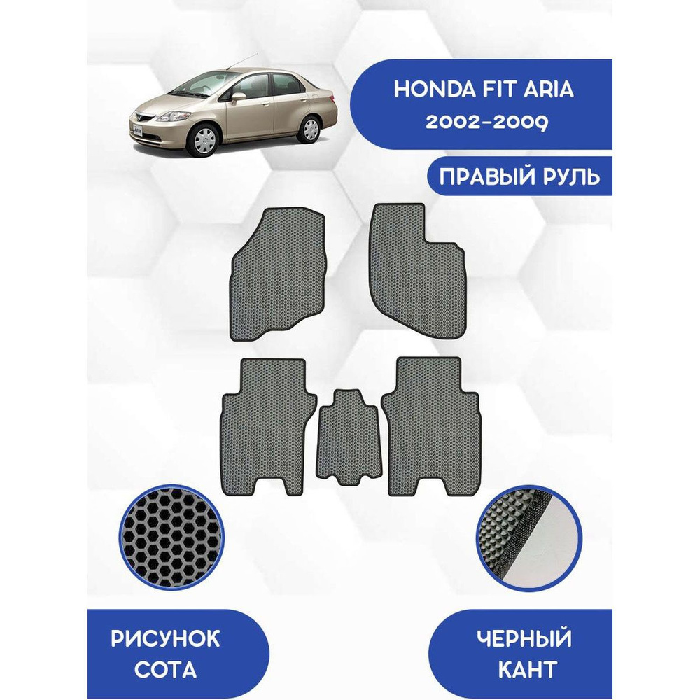 Коврики в салон автомобиля SaVakS Honda Fit Aria 2002-2009 С Правым рулем,  цвет серый, черный - купить по выгодной цене в интернет-магазине OZON  (1200739689)