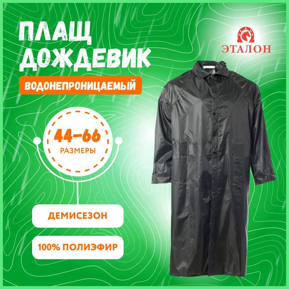 Плащ дождевик ЭТАЛОН "Ливень" для рыбалки от дождя водонепроницаемый ...