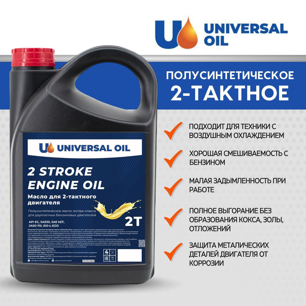 Universal Oil Масло 2Т Масло моторное, Полусинтетическое, 4 л