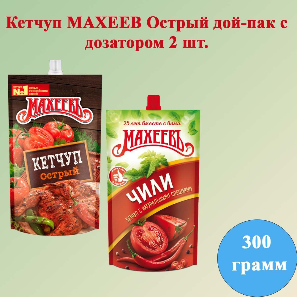 Кетчуп Махеевъ острый +чили дой-пак с дозатором 2 шт по 300 грамм ...
