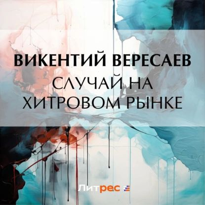 Случай на Хитровом рынке | Вересаев Викентий Викентьевич | Электронная аудиокнига  #1