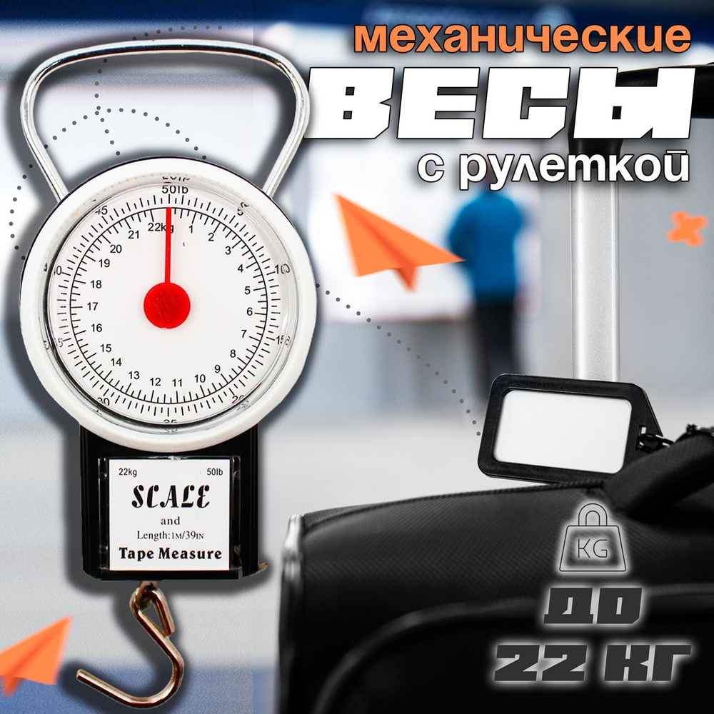 Весы механические для багажа Baggage Scale / Ручные механические весы с  крючком до 22 кг / Весы для багажа, чемодана / Весы для охоты / Безмен для  ...