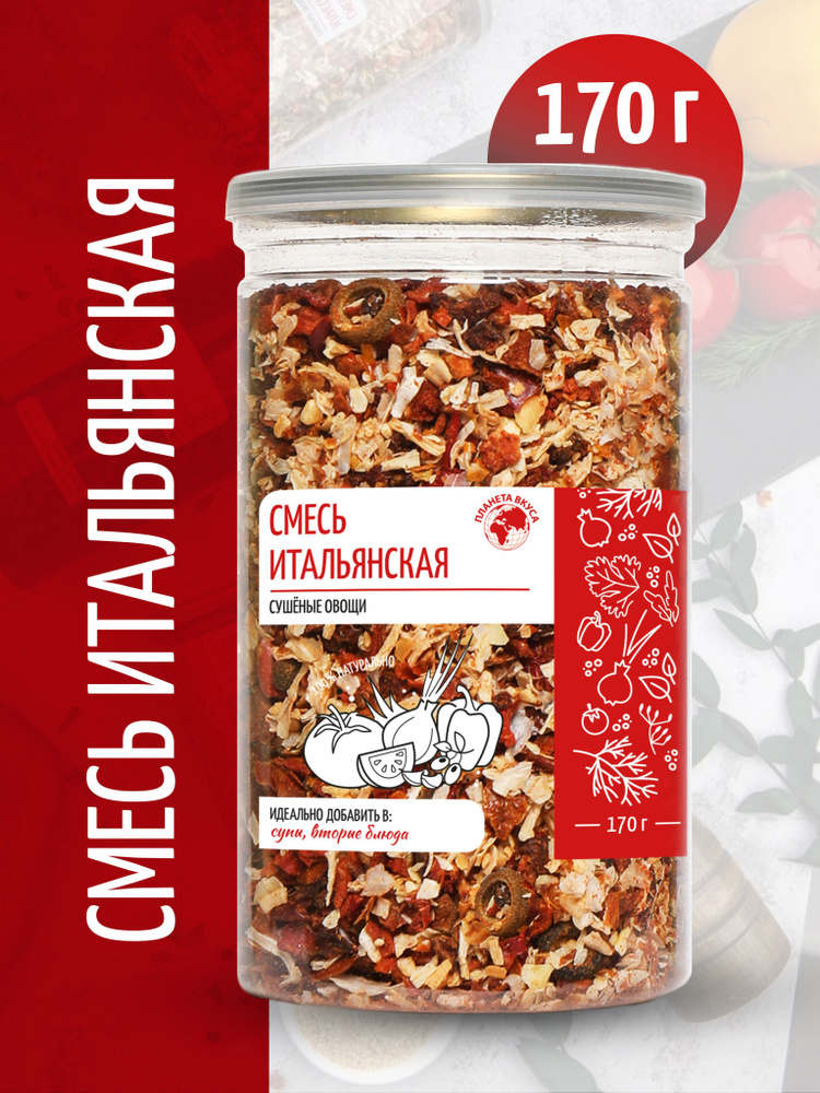 Приправа Итальянская, смесь сушеных овощей, паприка красная томат ...