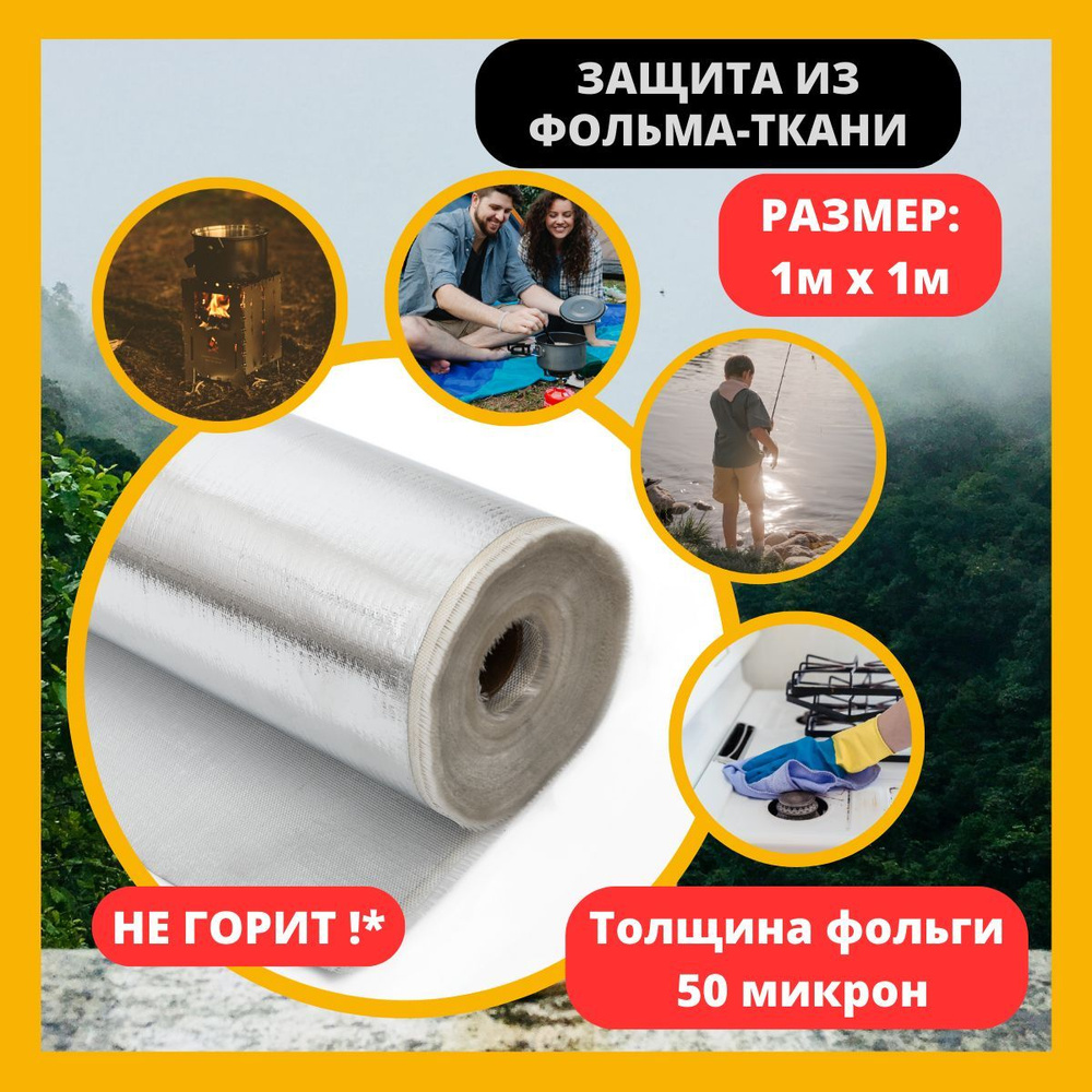 Утеплитель фольма ткань (160-50) 1x1м. Теплоизоляция - стеклоткань покрытая  алюминиевой фольгой. Защитный экран для печи, трубы, вентиляции купить по  доступной цене с доставкой в интернет-магазине OZON (875642416)