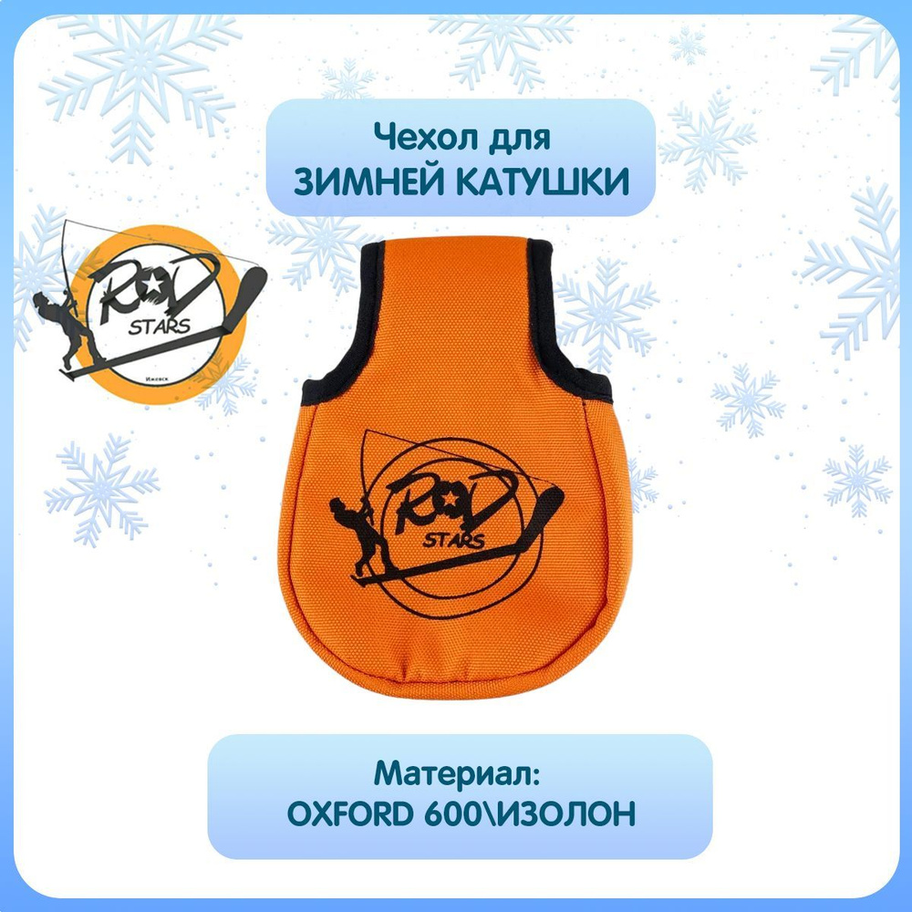 Чехол для зимней катушки RodStars (ручка вверху) - купить с доставкой ...