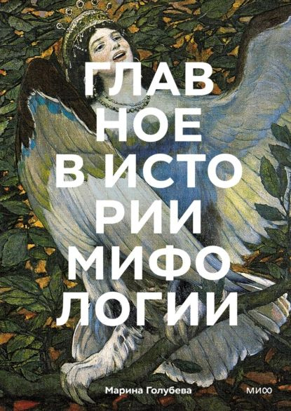 Главное в истории мифологии. Ключевые сюжеты, темы, образы, символы | Голубева Марина В. | Электронная #1