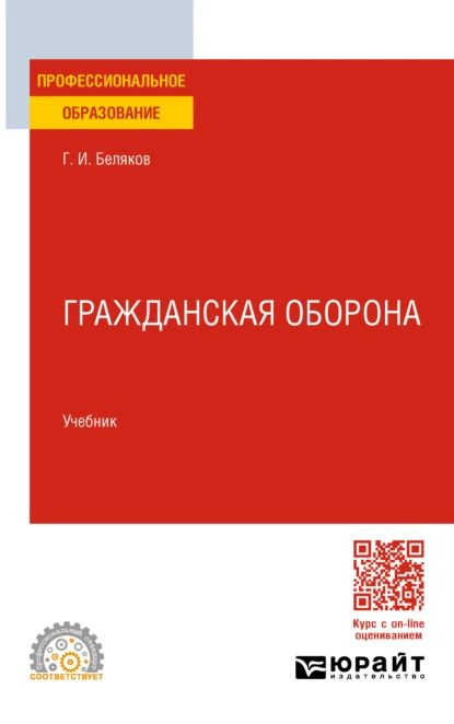 Гражданская оборона. Учебник для СПО | Беляков Геннадий Иванович ...