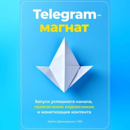 Telegram-магнат: Запуск успешного канала, привлечение подписчиков и монетизация контента | Артем Демиденко #1