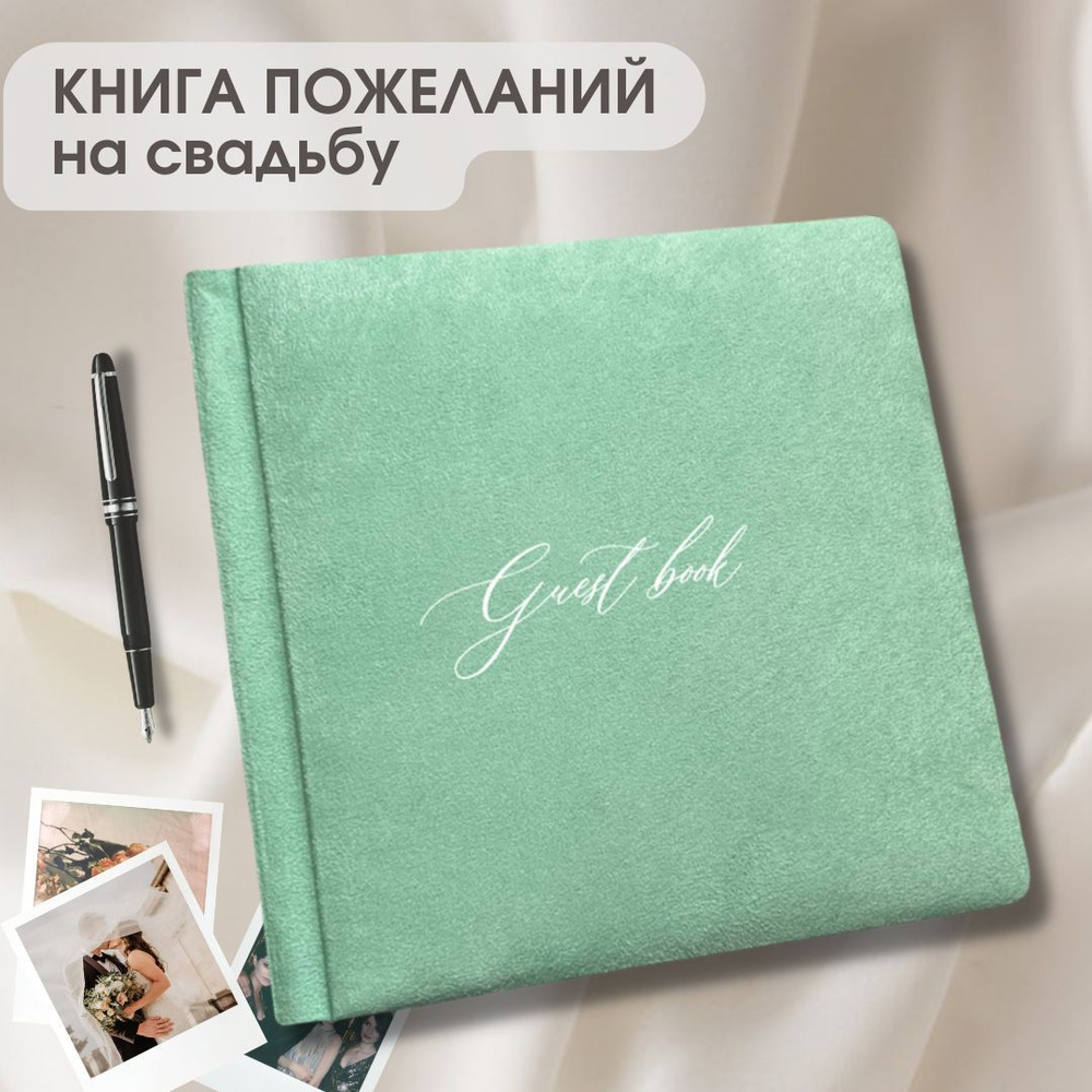 Книга пожеланий на свадьбу - купить с доставкой по выгодным ценам в ...