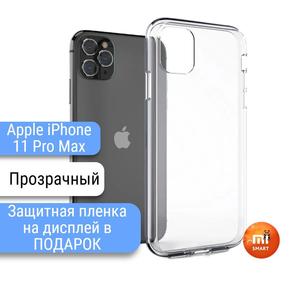 Силиконовый чехол на Apple iPhone 11 Pro Max, 1 мм, прозрачный - купить с  доставкой по выгодным ценам в интернет-магазине OZON (488991260)