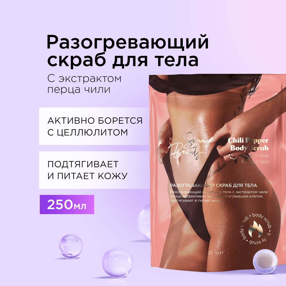 SAMMY BEAUTY Скраб для тела разогревающий против целлюлита с морской солью  и экстрактом перца чили, 250 мл - купить с доставкой по выгодным ценам в  интернет-магазине OZON (898593957)