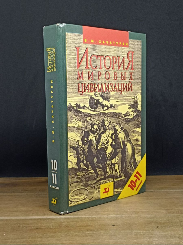 История Мировых Цивилизаций.10-11 Классы - Купить С Доставкой По.
