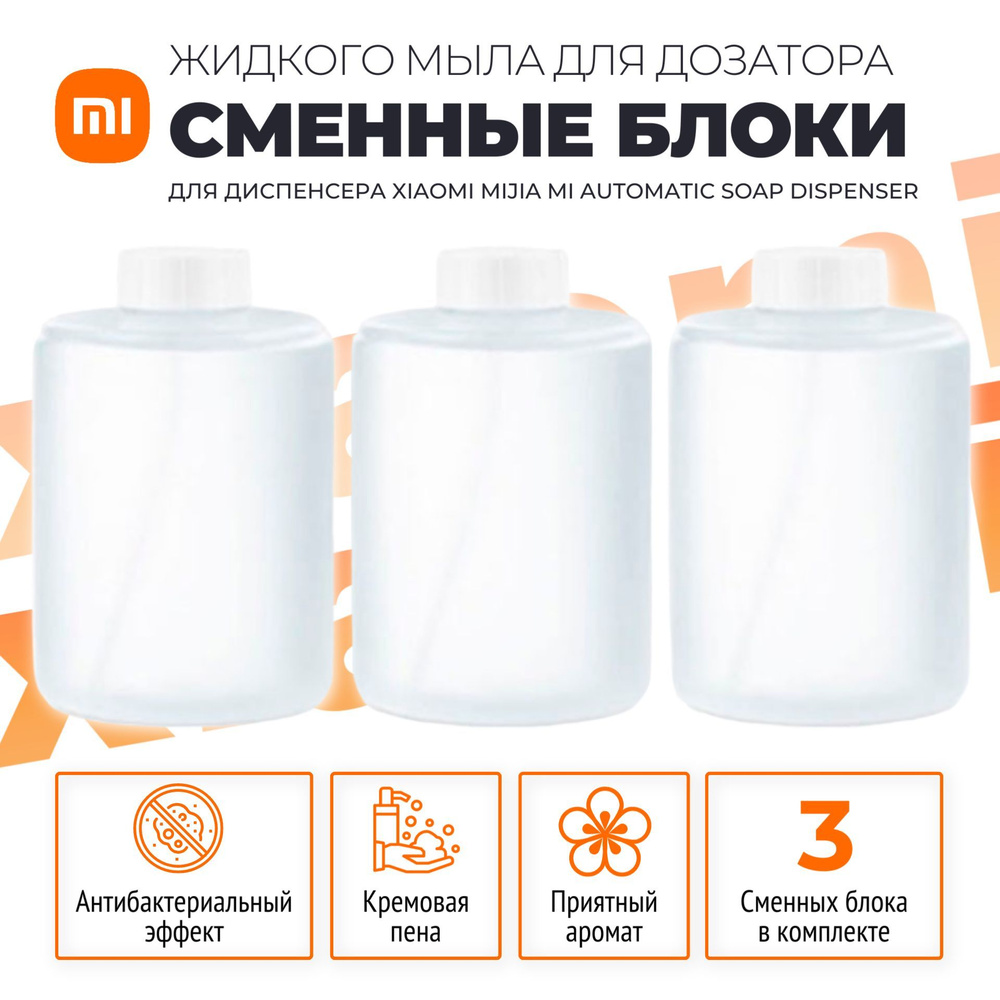 Xiaomi сменные блоки (3 шт) жидкого мыла для дозатора (PMXSY01XW ...