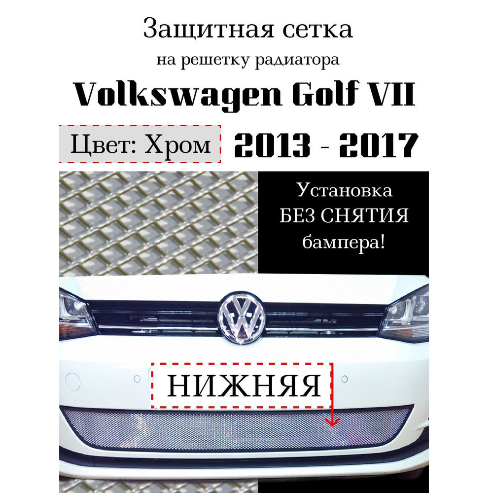 Защита радиатора Volkswagen Golf VII 2013-2017 нижняя решетка хромированного цвета (Защитная решетка #1