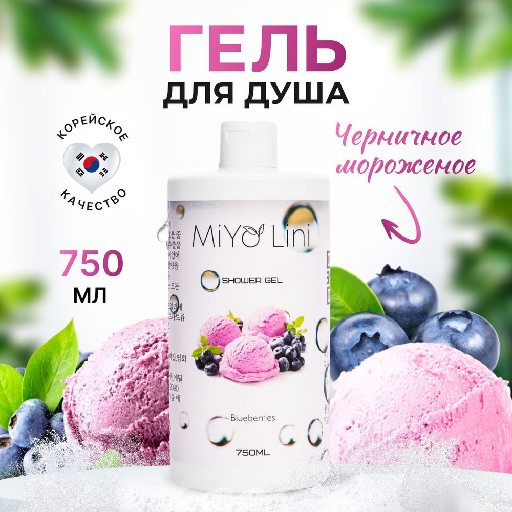 MiYo Lini Корейский гель для душа без парабенов 750 мл Черничное ...