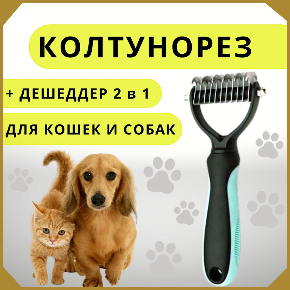 Колтунорез #1