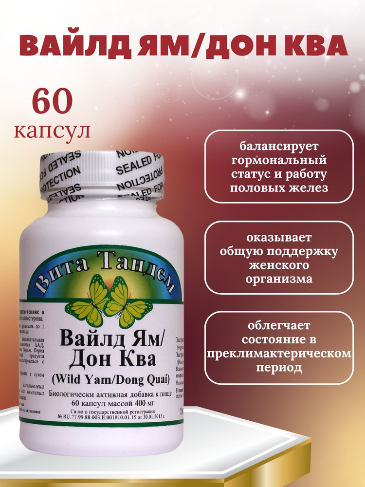 Вита Тандем Вайлд Ям Дон Ква капсулы массой 570 мг. Альтера Холдинг ...