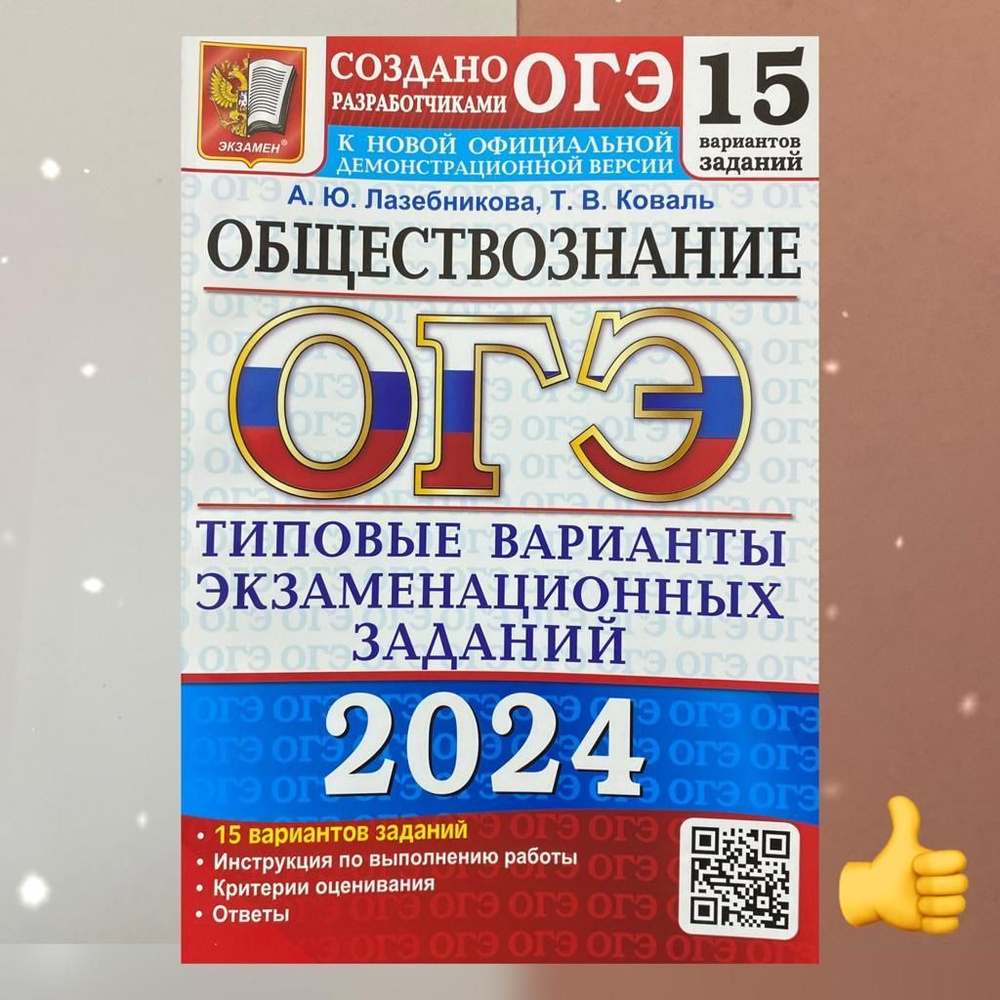 ОГЭ 2024. Обществознание. 15 вариантов. Типоваые варианты экзаменационных  заданий. | Лазебникова Анна Юрьевна, Коваль Татьяна Викторовна - купить с  доставкой по выгодным ценам в интернет-магазине OZON (1205304920)