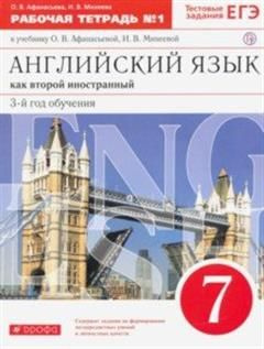 Английский язык. 3 год обучения. 7 класс. Рабочая тетрадь к учебнику О ...