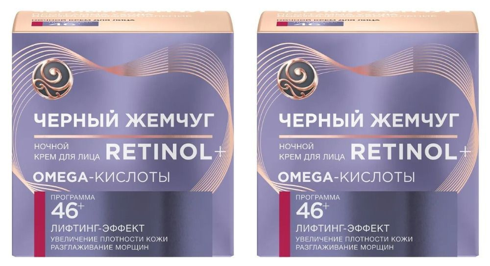 Черный жемчуг Ночной крем для лица Retinol Лифтинг-эффект, от 46 лет, 50 мл, 2 шт/  #1