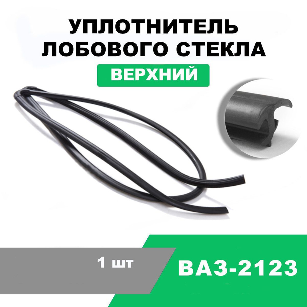 Уплотнитель лобового стекла Нива Шевроле (ВАЗ-2123) / OEM 2123-5206062-01  купить по низкой цене в интернет-магазине OZON (1205383563)