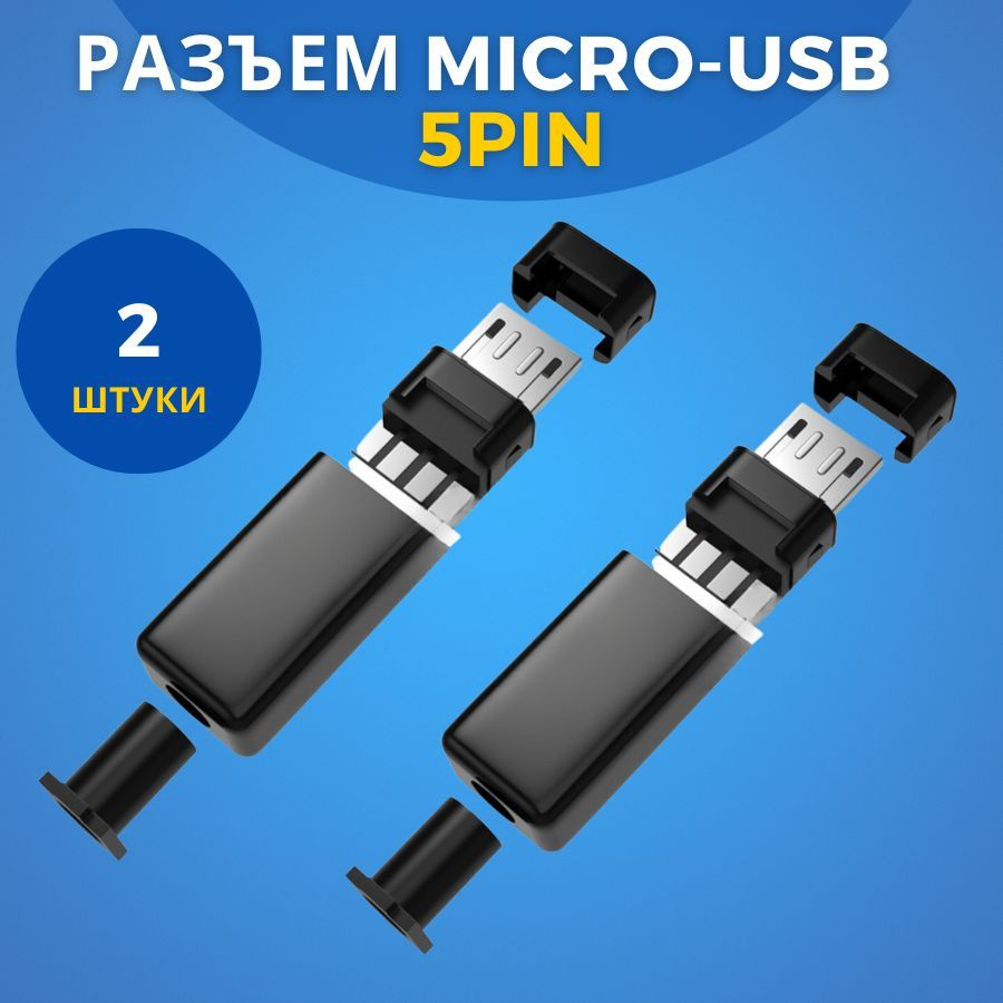 Разъем micro-USB B 4PIN 2 шт / Штекер разборный на кабель черный - купить с  доставкой по выгодным ценам в интернет-магазине OZON (1205435905)