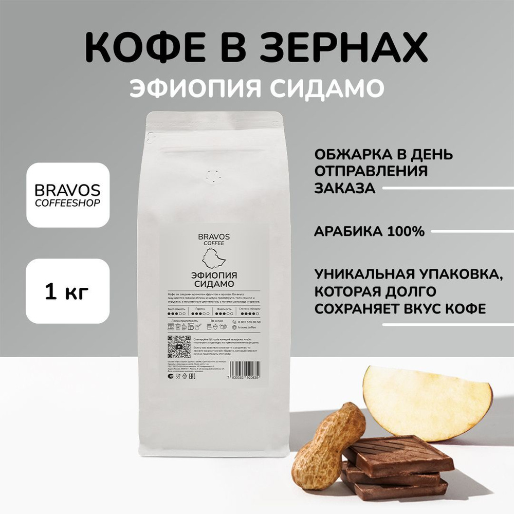 Bravos Эфиопия Сидамо кофе в зернах 1 кг , свежеобжаренный черный , арабика 100%  #1