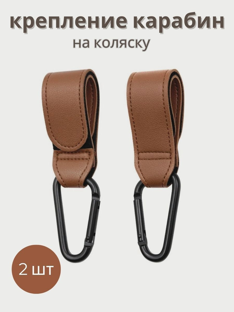 Крючок на коляску, карабин крепление для сумки и рюкзака - 2 шт ...