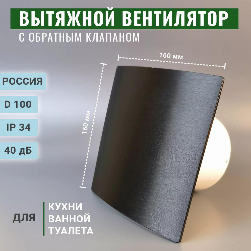 Вентилятор осевой вытяжной с обратным клапаном D 100, вытяжка для ванны,  туалета, кухни, черный, Россия