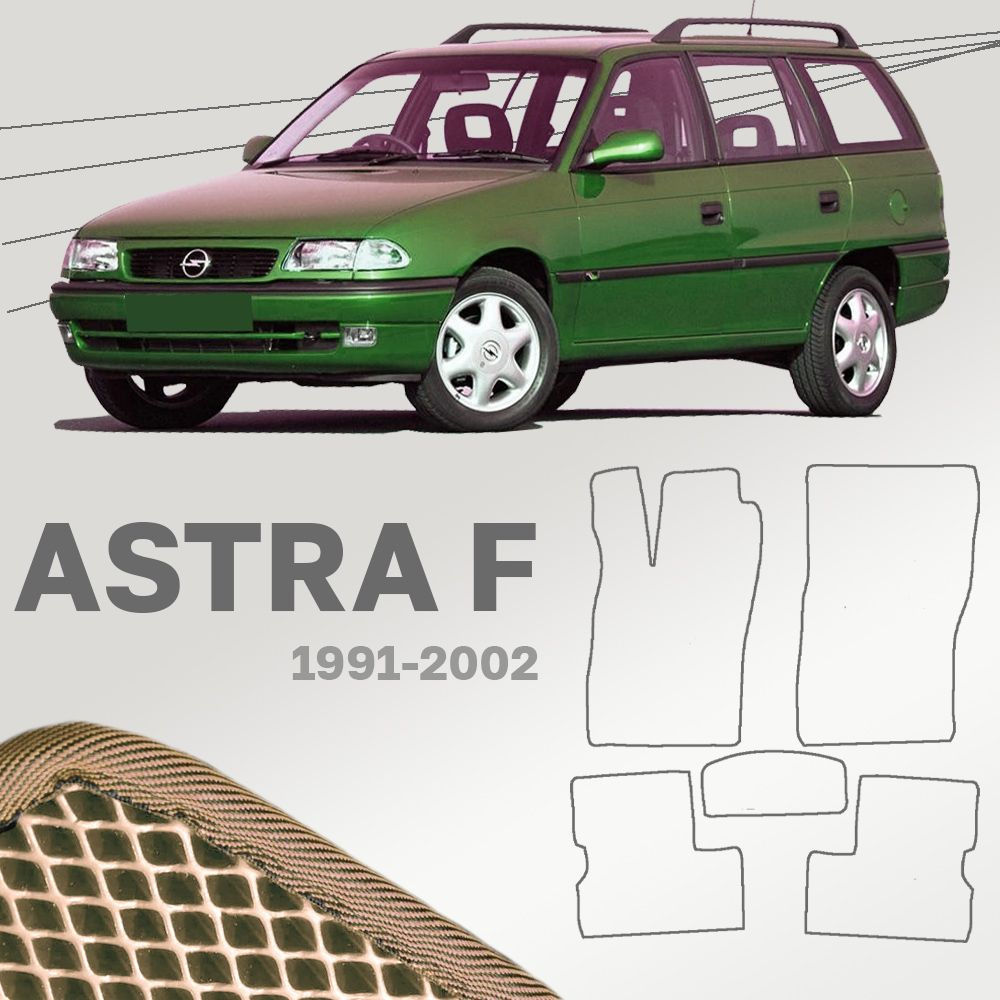 Коврики в салон автомобиля ASTRA_F, цвет бежевый, горчичный - купить по  выгодной цене в интернет-магазине OZON (1447857003)